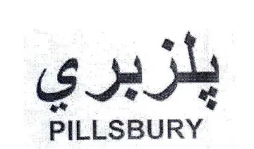 PILLSBURY يلزبري trademark logo