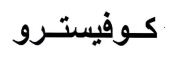 كوفيسترو trademark logo