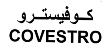 COVESTRO كوفيسترو trademark logo