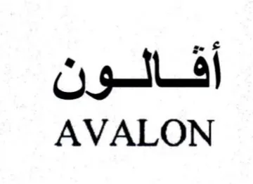 AVALON trademark logo