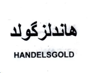 HANDELSGOLD هاندلزكولد trademark logo