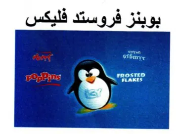 بوبنز فروستد فليكس trademark logo
