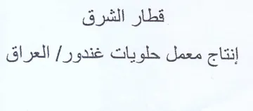 قطار الشرق إنتاج معمل حلويات غندور trademark logo