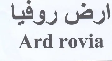 Ard rovia ارض روفيا trademark logo