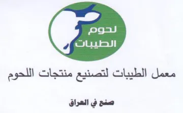 كك الطيبات معمل الطيبات لتصنيع منتجات الل trademark logo