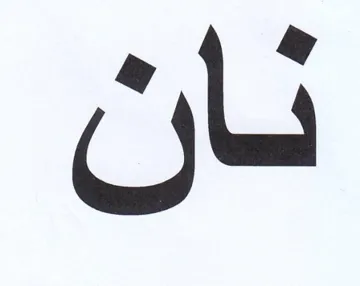 نان trademark logo