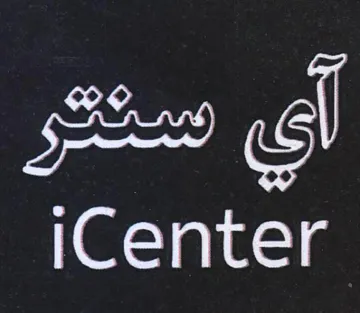 iCenter أي trademark logo