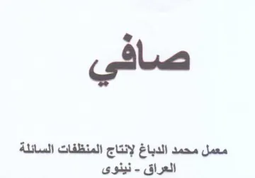 صافي معمل محمد الدباغ لإنتاج المنظفات الس trademark logo