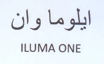 ILUMA ONE ايلوما وان trademark logo