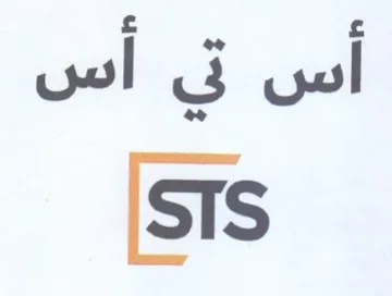 STS trademark logo
