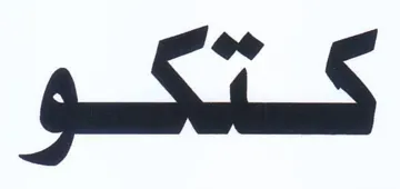 كتكو trademark logo