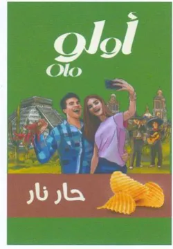 Olo re حار نار trademark logo