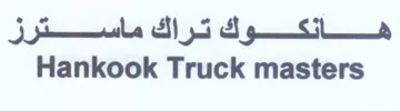 Hankook Truck masters تراك ماسترزل trademark logo