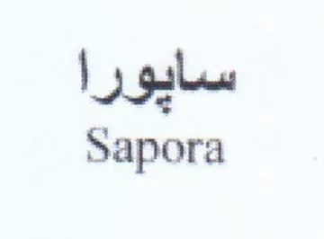 Sapora سايورا trademark logo