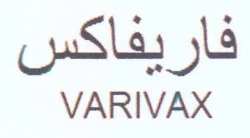 VARIVAX فاريفاكس trademark logo
