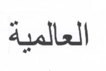 العالمية trademark logo