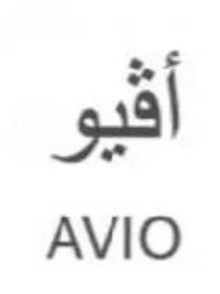 AVIO أقيو trademark logo
