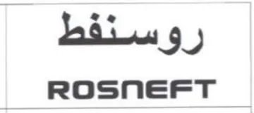 روسنفط دععمومم trademark logo