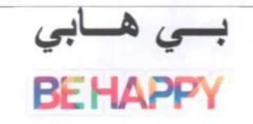 BE HAPPY يباه trademark logo