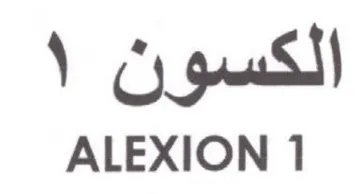 ALEXION 1 الكسو كن trademark logo