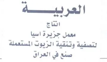 مه العريبيبهة انتاج معمل جزيرة اسيا لتصفي trademark logo