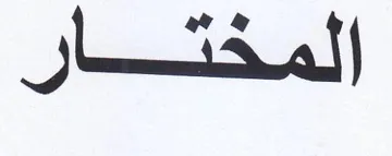 المخكتار trademark logo