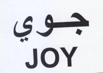 JOY جوي trademark logo