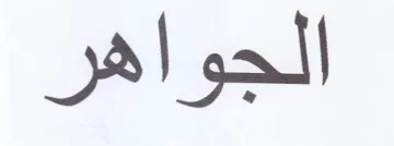 الجواهر trademark logo