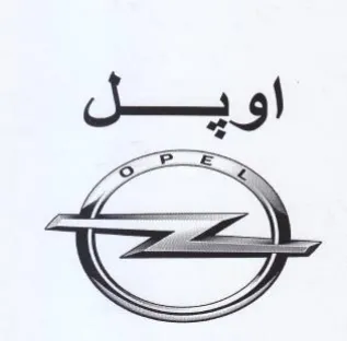 اويل trademark logo