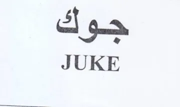 JUKE جوك trademark logo