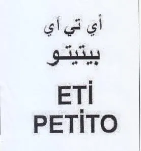 PETITO أي تي أي trademark logo