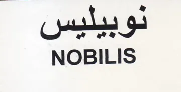 NOBILIS نوبيليس trademark logo