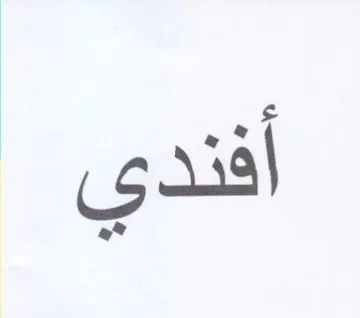 افندي trademark logo