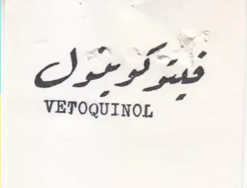 VETOQUINOL ير trademark logo