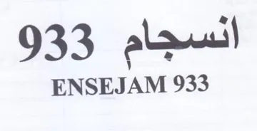 ENSEJAM 933 انسجام trademark logo