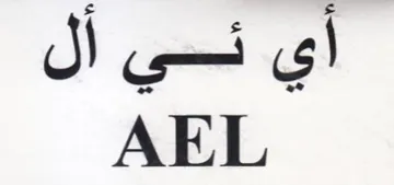 AEL trademark logo