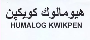 HUMALOG KWIKPEN هيومالوك كويكين trademark logo