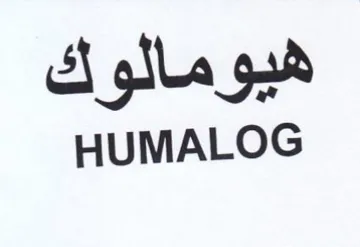 HUMALOG هيومالوك trademark logo