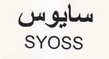 SYOSS سايوس trademark logo