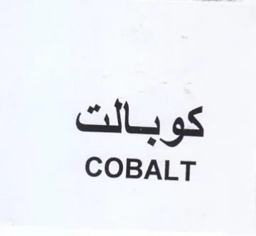 COBALT كوبالت trademark logo