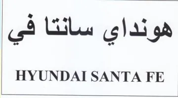 HYUNDAI SANTA FE هونداي سانتا في trademark logo