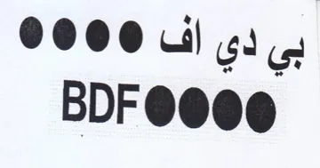 بي دي اف trademark logo