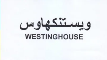 WESTINGHOUSE ويستنكهاوس trademark logo