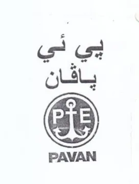 PAVAN ياقان trademark logo