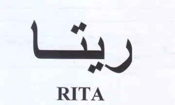ريتا trademark logo