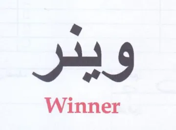 Winner واضر trademark logo