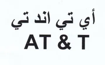 AT&T أي تي اند تي trademark logo