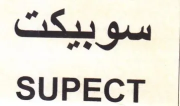 SUPECT سوبيكت trademark logo