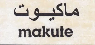 makute ماكيوت trademark logo