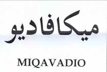 MIQAVADIO ميكا فا ديو trademark logo